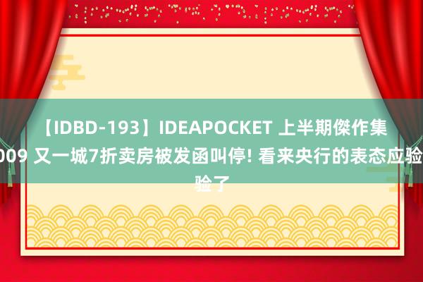 【IDBD-193】IDEAPOCKET 上半期傑作集2009 又一城7折卖房被发函叫停! 看来央行的表态应验了