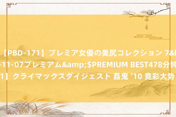 【PBD-171】プレミア女優の美尻コレクション 7</a>2012-11-07プレミアム&$PREMIUM BEST478分钟【ADVSR-021】クライマックスダイジェスト 姦鬼 ’10 竞彩大势：博德醒目有望取胜 弗鲁米嫩塞难被高看