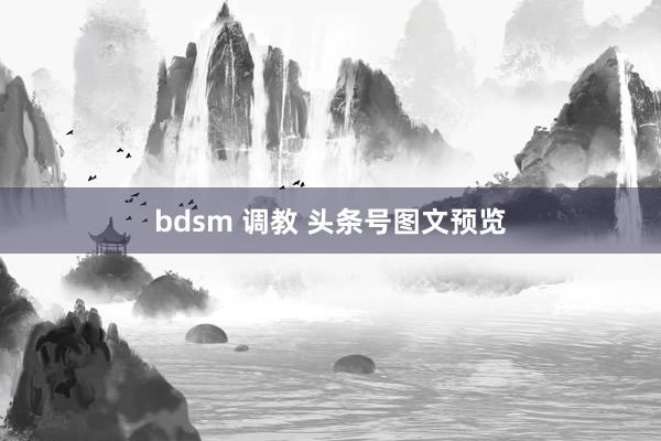 bdsm 调教 头条号图文预览