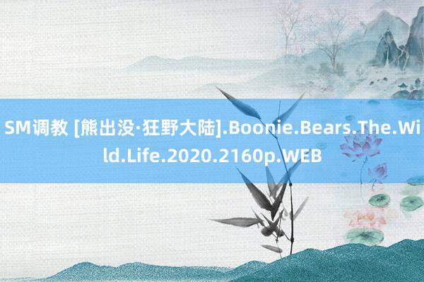 SM调教 [熊出没·狂野大陆].Boonie.Bears.The.Wild.Life.2020.2160p.WEB